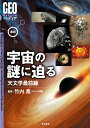 最新　宇宙の謎に迫る　天文学最前線 （GEOペディア） [ 竹内薫 ]