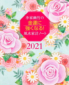 李家幽竹の金運に強くなる！風水家計ノート　2021 毎日が開運日になる！ （別冊家庭画報） [ 李家 幽竹 ]