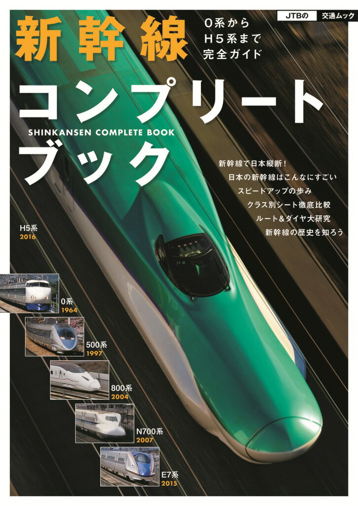 新幹線コンプリートブック 0系からH5系まで完全ガイド （JTBの交通ムック）