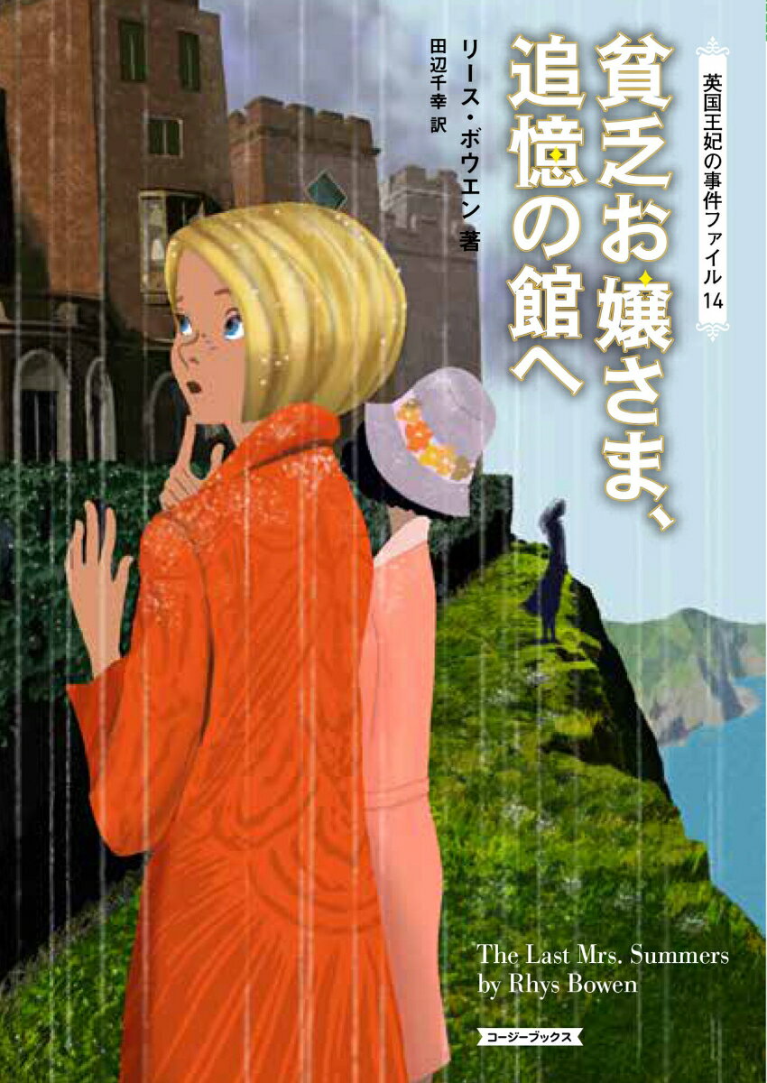 貧乏お嬢さま、追憶の館へ