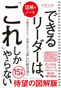 ［図解＆ノート］できるリーダーは、「これ」しかやらない