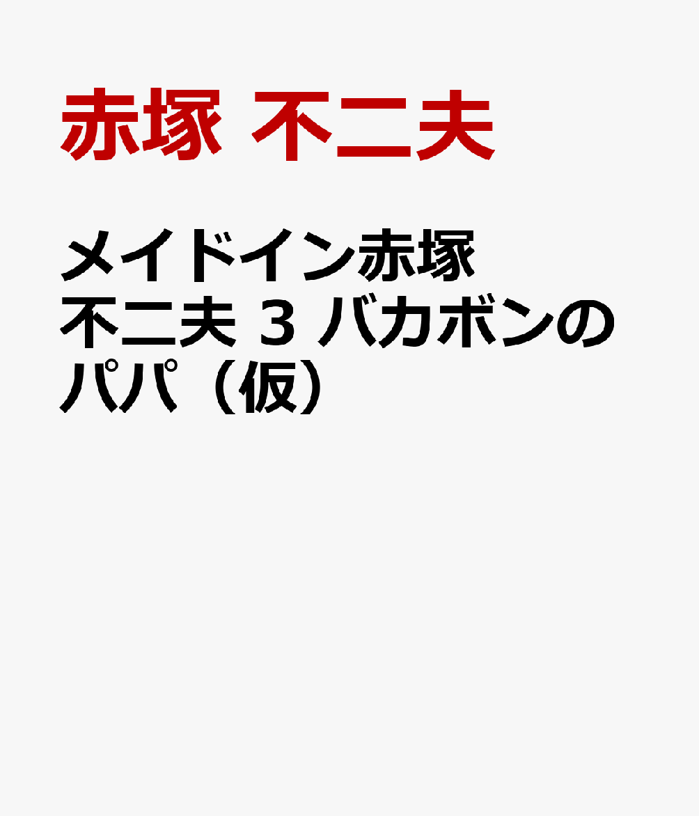 メイドイン赤塚不二夫 3 バカボンのパパ [ 赤塚 不二夫 ]