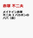 メイドイン赤塚不二夫 3 バカボンのパパ [ 赤塚 不二夫 ]