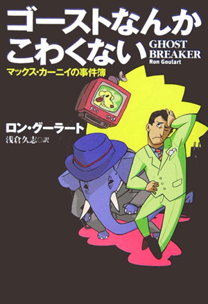 ゴーストなんかこわくない