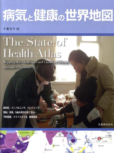 病気と健康の世界地図