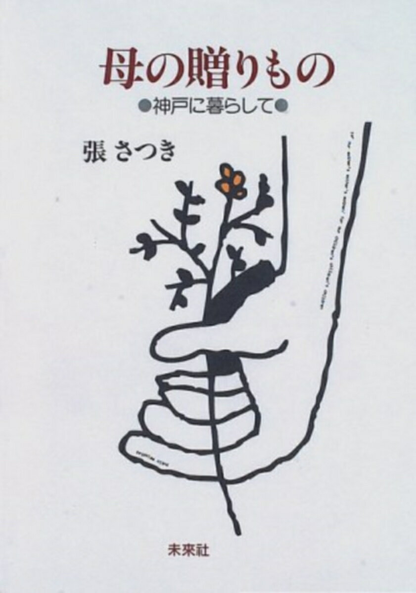 母の贈りもの
