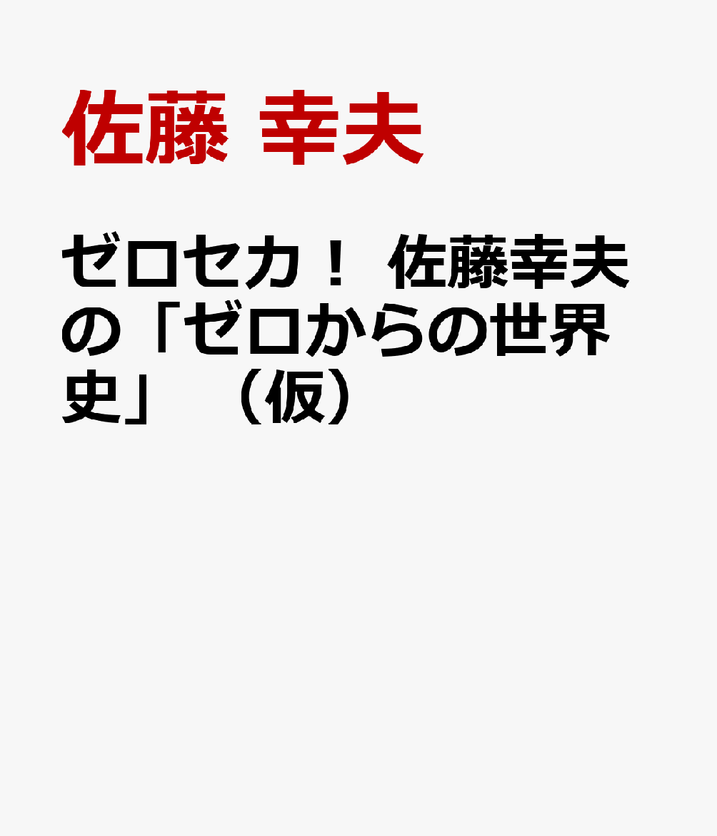 ゼロセカ！ 佐藤幸夫の「ゼロからの世界史」 （仮）