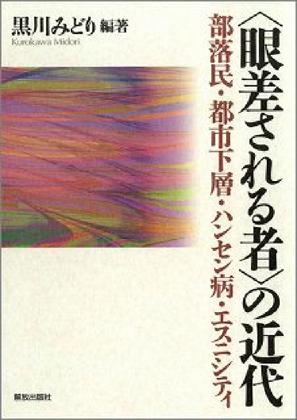 〈眼差される者〉の近代 部落民・都市下層・ハンセン病・エスニシティ 