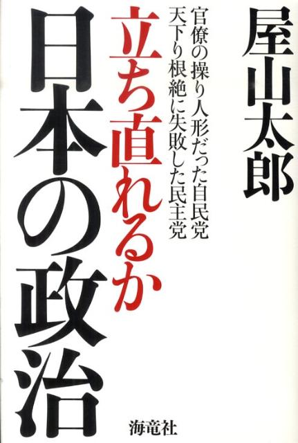 立ち直れるか日本の政治