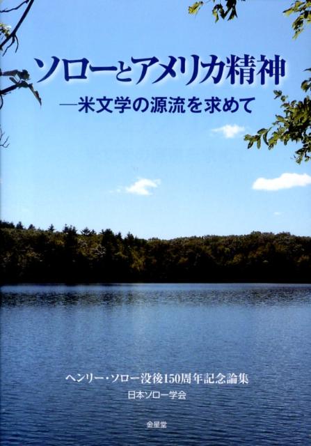 ソローとアメリカ精神