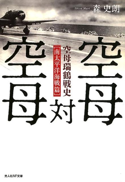 空母対空母