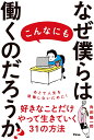 なぜ僕らはこんなにも働くのだろうか？ 角田陽一郎