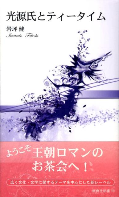 光源氏とティータイム
