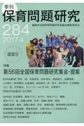 季刊保育問題研究（284号（2017．4））