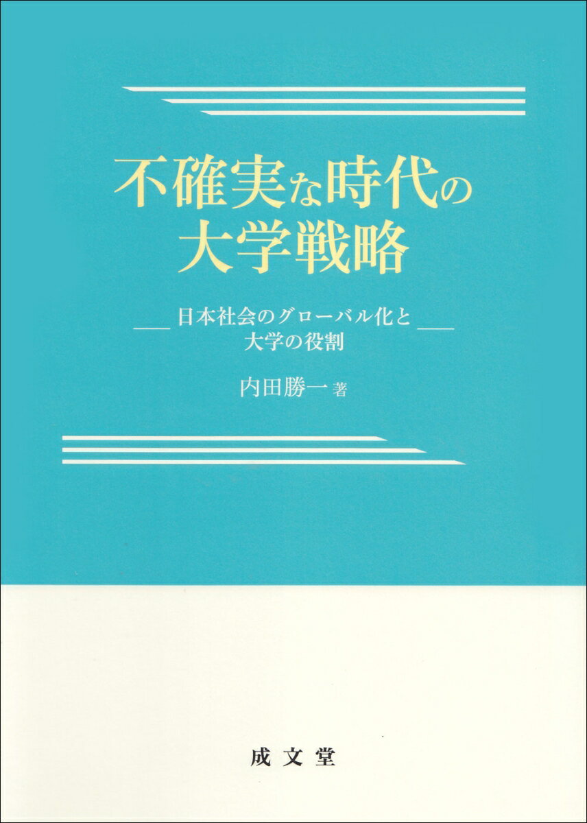 不確実な時代の大学戦略