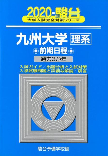 九州大学〈理系〉前期日程（2020）