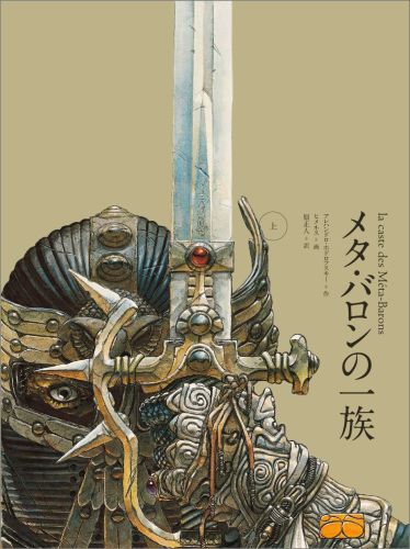 メタ・バロンの一族（上）