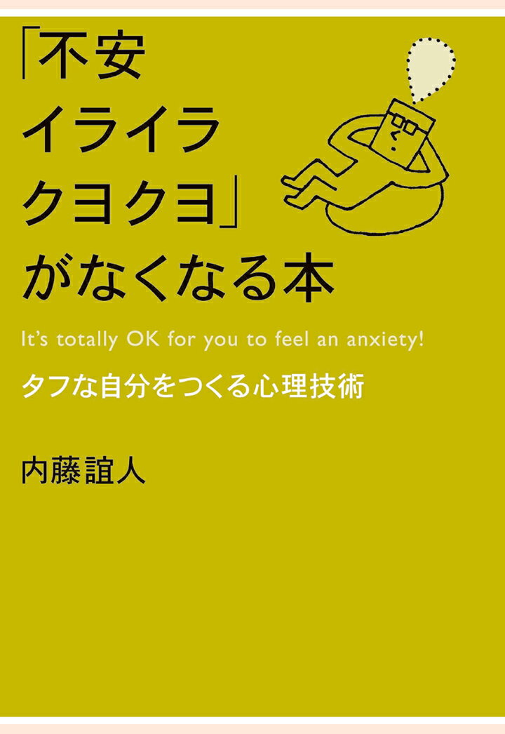 【POD】「不安イライラクヨクヨ」がなくなる本