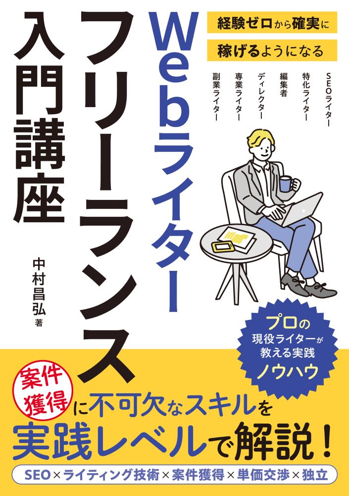 経験ゼロから確実に稼げるようになる Webライターフリーランス入門講座