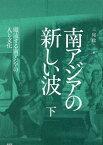 南アジアの新しい波 下巻 環流する南アジアの人と文化 [ 三尾稔 ]
