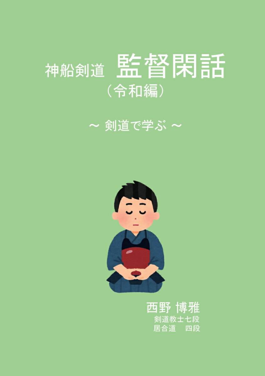 【POD】神船剣道 監督閑話(令和編)