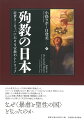 なぜ“暴虐と聖性の国”となったのか。キリスト教文化にとって日本は殉教の聖地だった。グローバルな宣教のなかで、驚くべきイメージはどのように成立・普及したのか。長崎二十六殉教者の列福やその聖遺物の行方、さらには多様な殉教伝・磔図像・残酷劇などを跡づけ、東西をつなぐ新たな「双方向の歴史」を実践する。