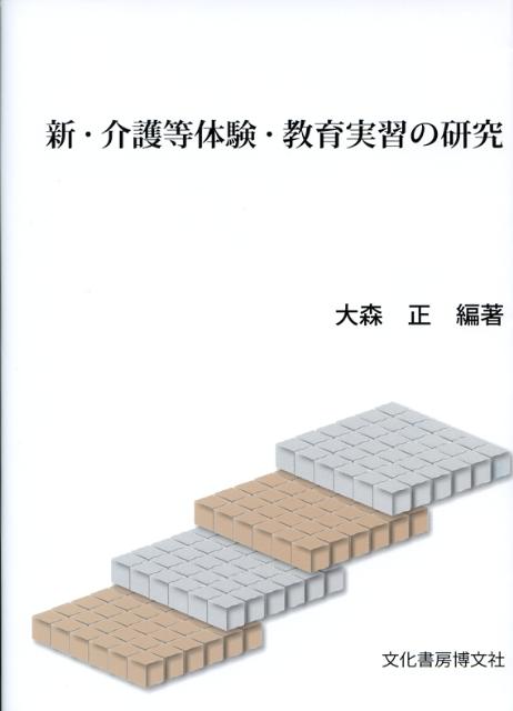 新・介護等体験・教育実習の研究