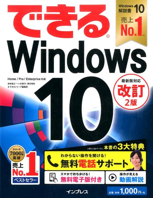 できるWindows　10改訂2版