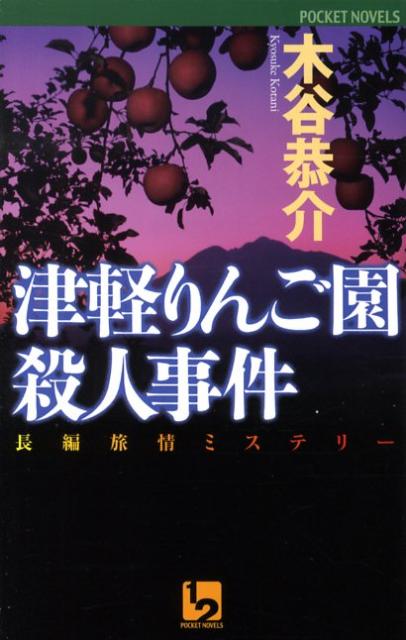津軽りんご園殺人事件