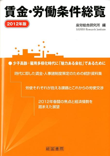 賃金・労働条件総覧（2012年版）