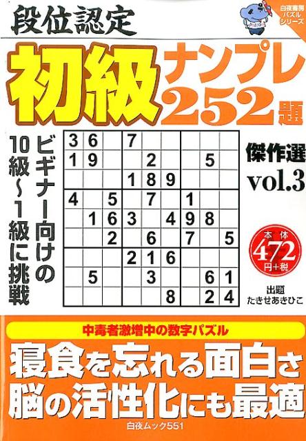 段位認定初級ナンプレ252題傑作選（vol．3）