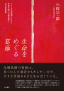 生命をめぐる葛藤 ドイツ生命倫理における妊娠中絶、生殖医療と出生前診断 