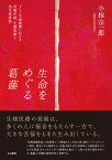 生命をめぐる葛藤 ドイツ生命倫理における妊娠中絶、生殖医療と出生前診断 [ 小椋宗一郎 ]