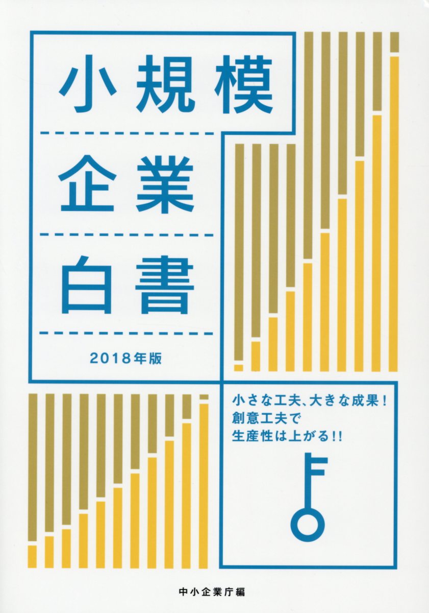 小規模企業白書（2018年版）