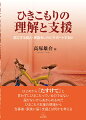 本書は、文部科学省、ひきこもり地域支援センター、精神保健福祉センター、医療機関、大学や企業のカウンセリング・ルーム、民間の支援機関、家族会、居場所等でひきこもり支援に関わってきた執筆者らが、それぞれの立場からあらためてひきこもりとその支援を考えたものである。ひきこもり当事者・家族のニーズと支援機関が提供できる支援とのずれを埋めるためにはどうしたらよいのか。当事者・家族の心情や状況を理解したうえでどのようなサポートができるのか。支援者がぶつかる壁を乗り越えるための指針となる一冊。