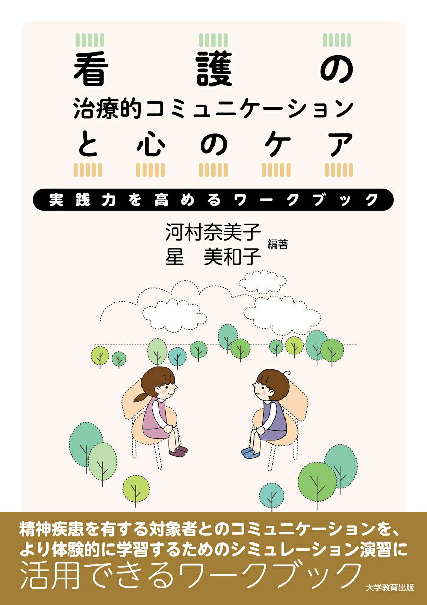 看護の治療的コミュニケーションと心のケア 実践力を高めるワークブック 