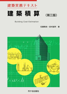 建築実務テキスト 建築積算(第三版)の表紙