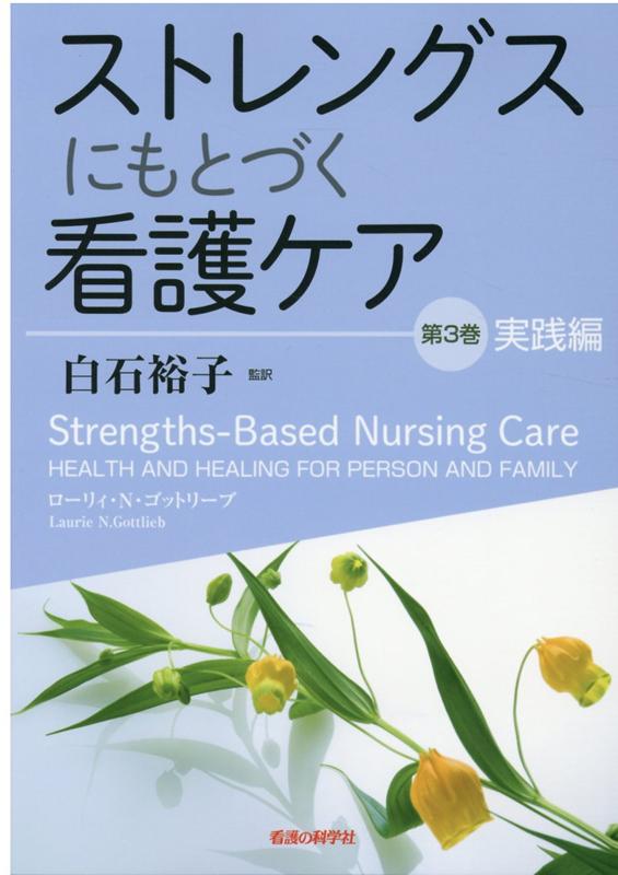 ストレングスにもとづく看護ケア　第3巻　実践編
