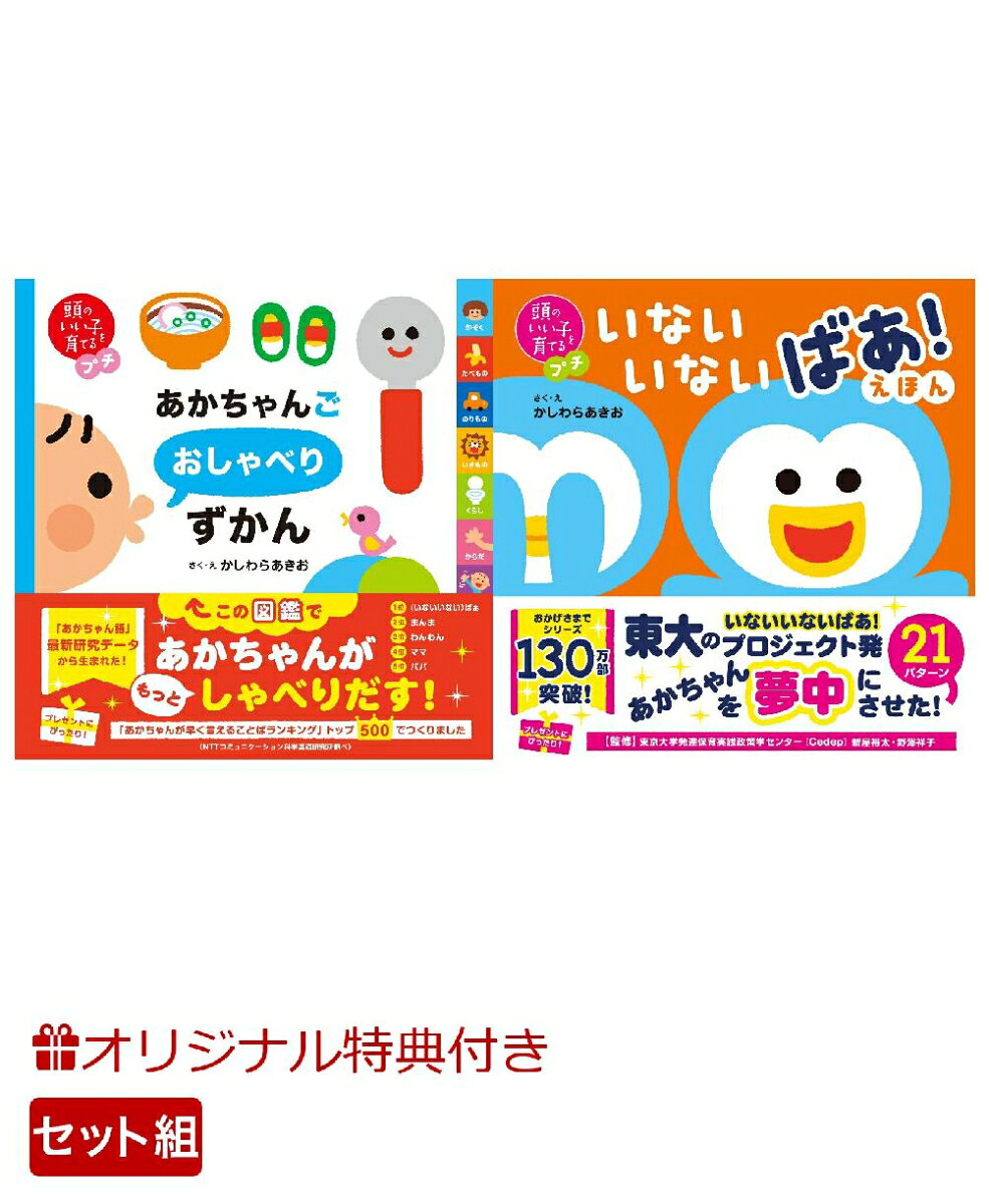 【楽天ブックス限定特典】頭のいい子を育てるプチ　あかちゃんごおしゃべりずかん＆頭のいい子を育てるプチ　いないいないばあ！えほん(命名紙＆特製メッセージカード) （主婦の友社）