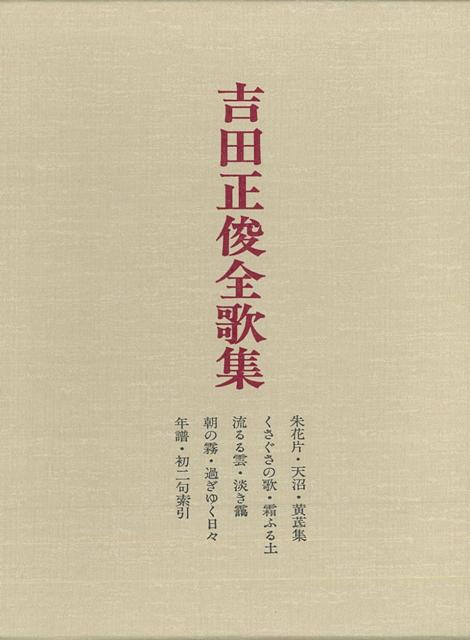 【バーゲン本】吉田正俊全歌集