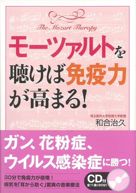 【バーゲン本】モーツァルトを聴けば免疫力が高まる！　CD付