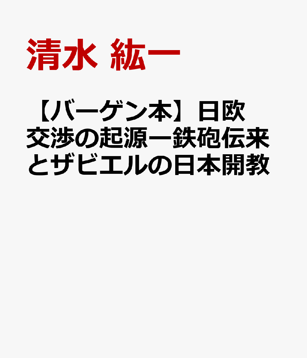 【バーゲン本】日欧交渉の起源ー鉄砲伝来とザビエルの日本開教