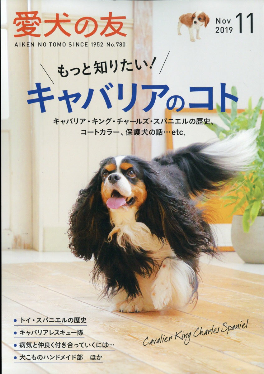 愛犬の友 2019年 11月号 [雑誌]