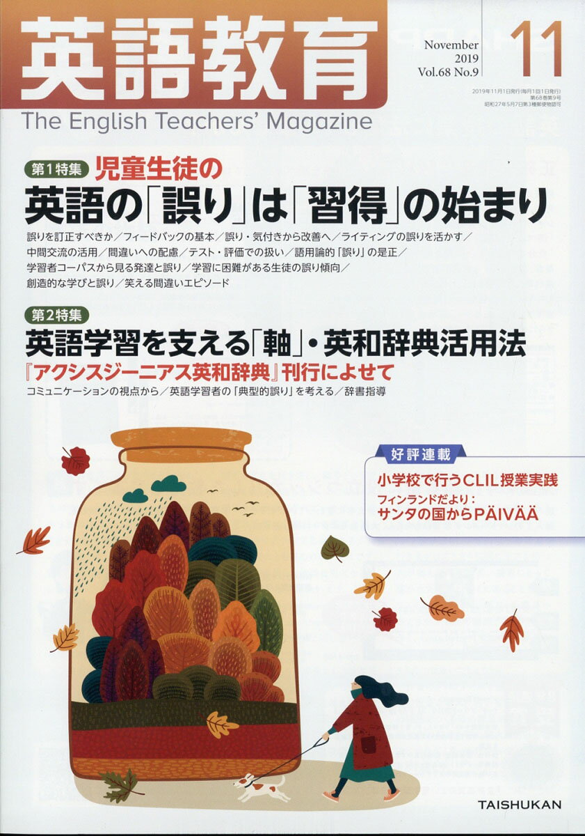 英語教育 2019年 11月号 [雑誌]