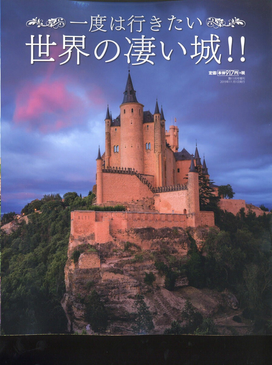 一度は行きたい世界の凄い城!! 2019年 11月号 [雑誌]