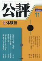 公評 2019年 11月号 [雑誌]