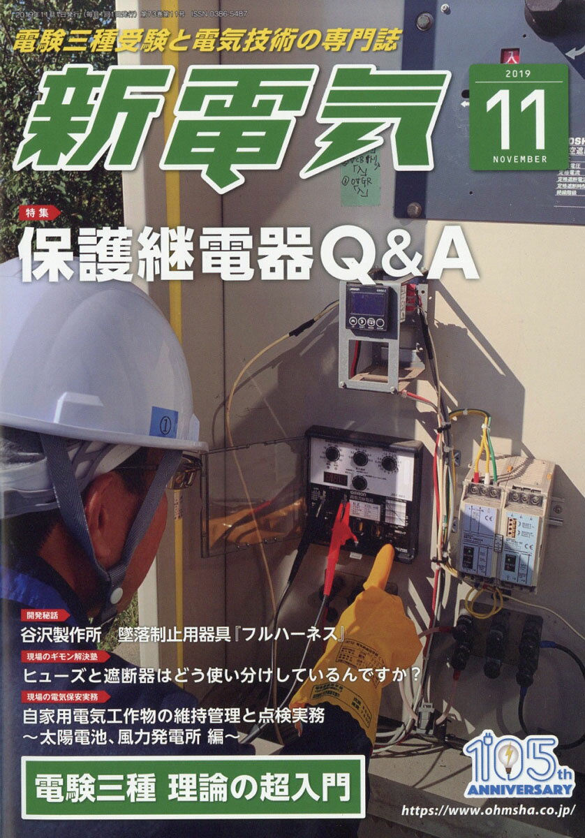 新電気 2019年 11月号 [雑誌]