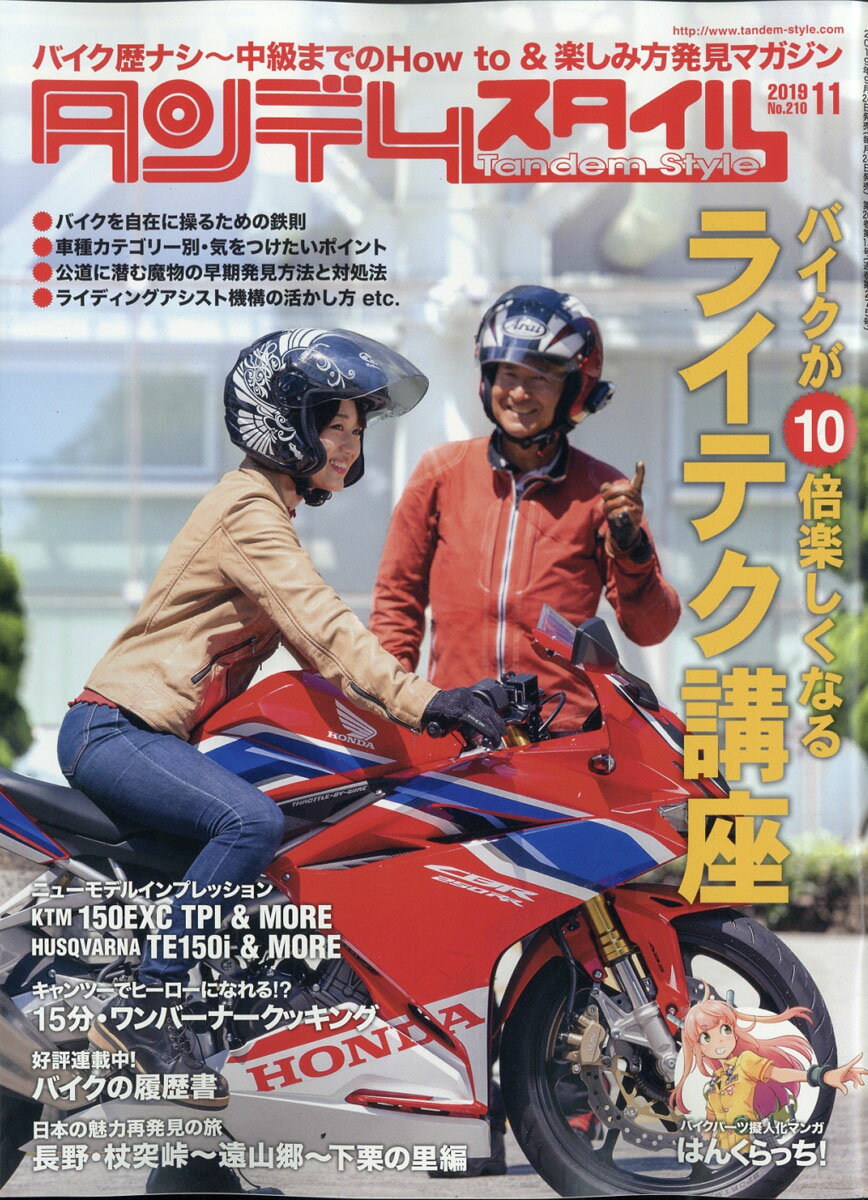 タンデムスタイル 2019年 11月号 [雑誌]