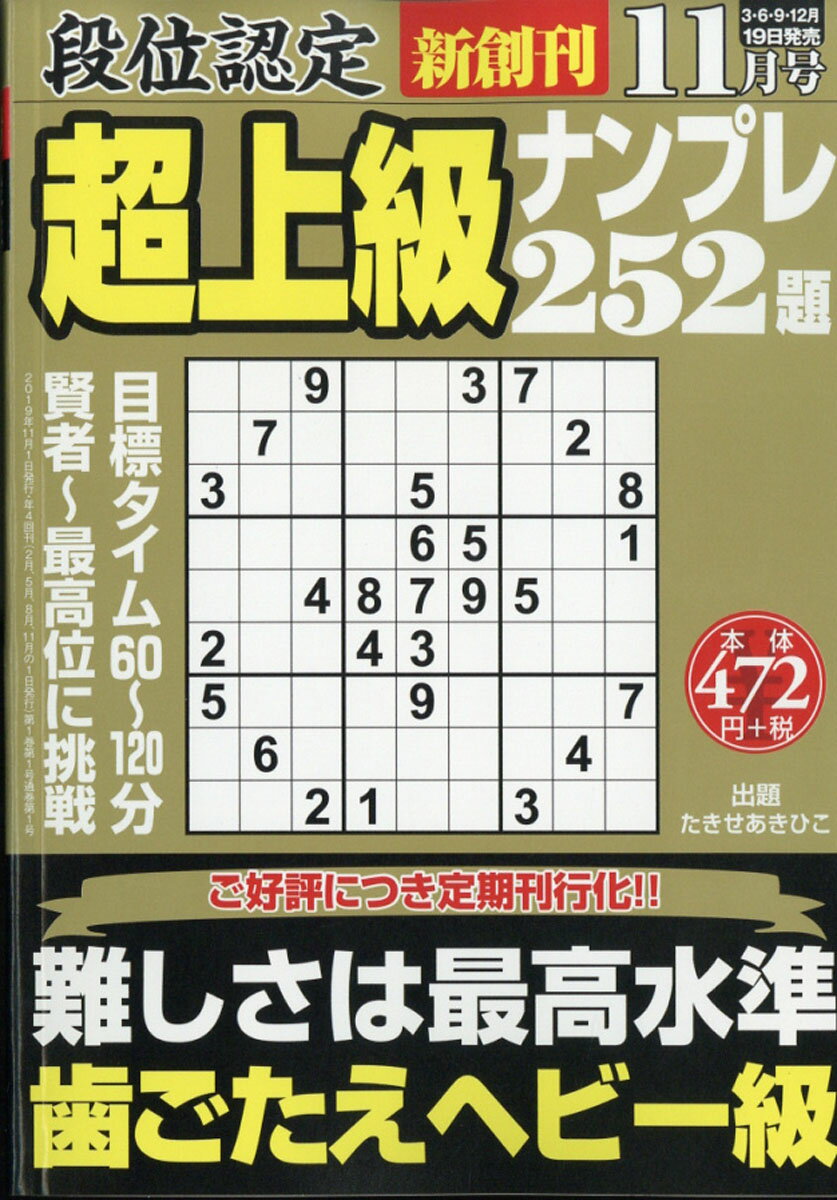 段位認定超上級ナンプレ252題 2019年 11月号 [雑誌]