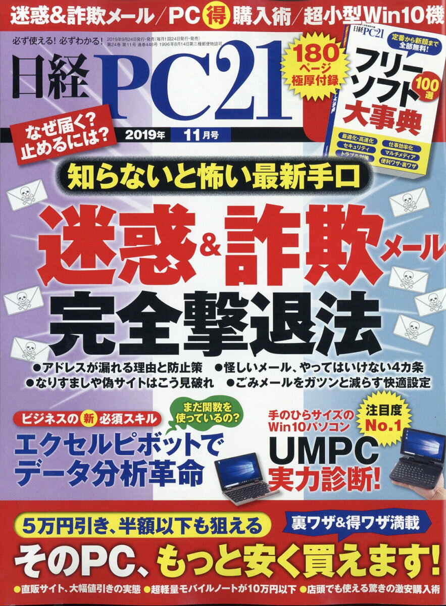 日経 PC 21 (ピーシーニジュウイチ) 2019年 11月号 [雑誌]
